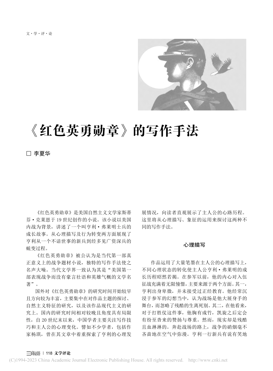 《红色英勇勋章》的写作手法_李夏华.pdf_第1页