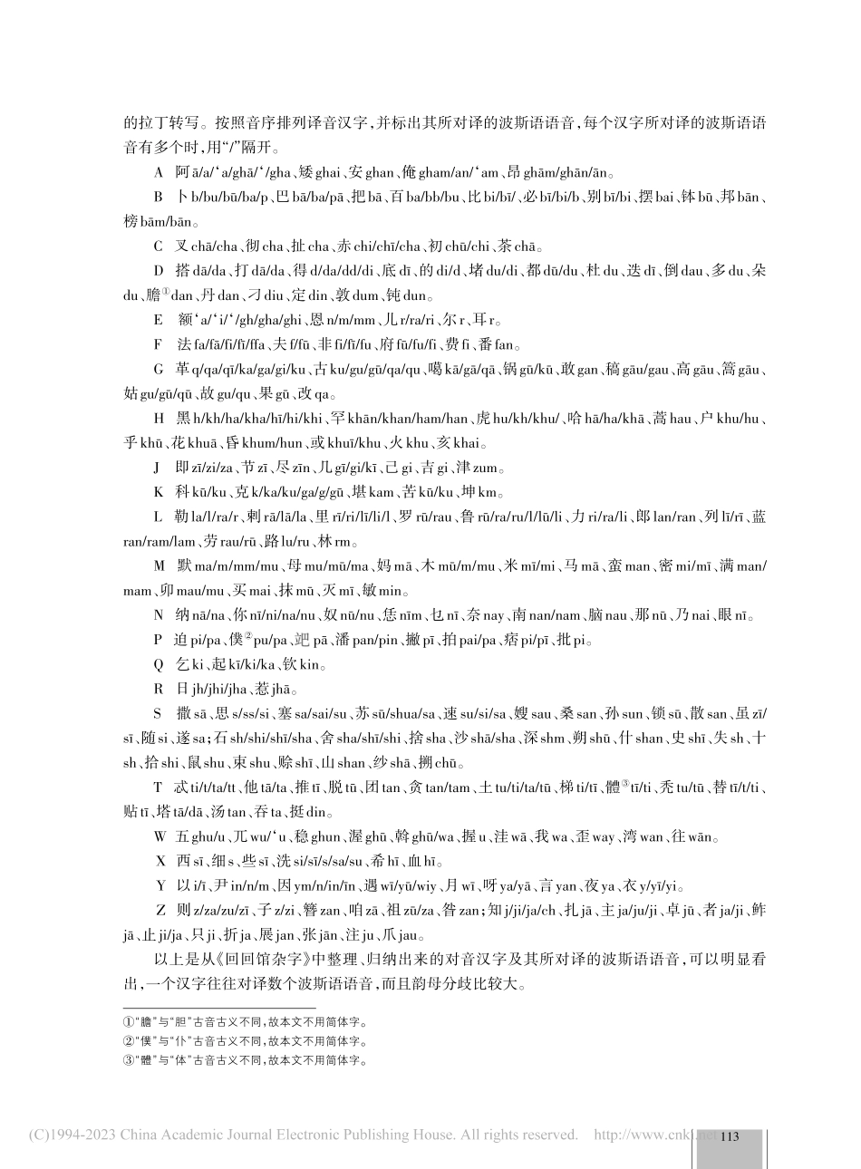 《回回馆杂字》波汉对音方法及其存在的问题_马君花.pdf_第2页