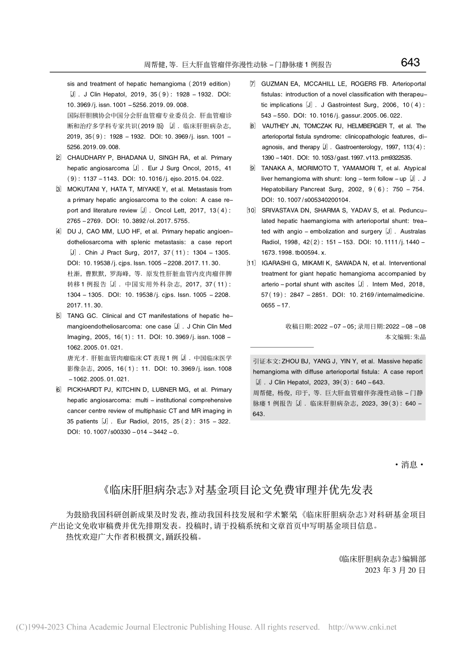 《临床肝胆病杂志》对基金项目论文免费审理并优先发表.pdf_第1页