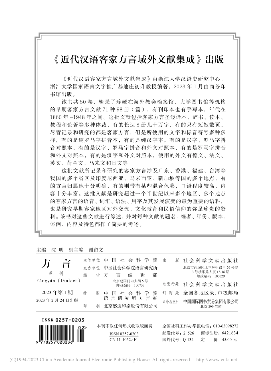《近代汉语客家方言域外文献集成》出版.pdf_第1页