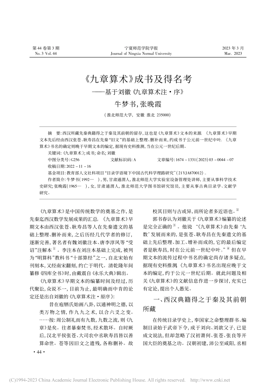 《九章算术》成书及得名考—...基于刘徽《九章算术注·序》_牛梦书.pdf_第1页