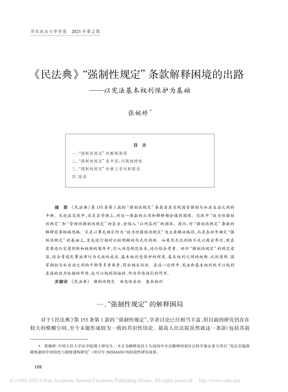 《民法典》“强制性规定”条...—以宪法基本权利保护为基础_张婉婷.pdf_第1页