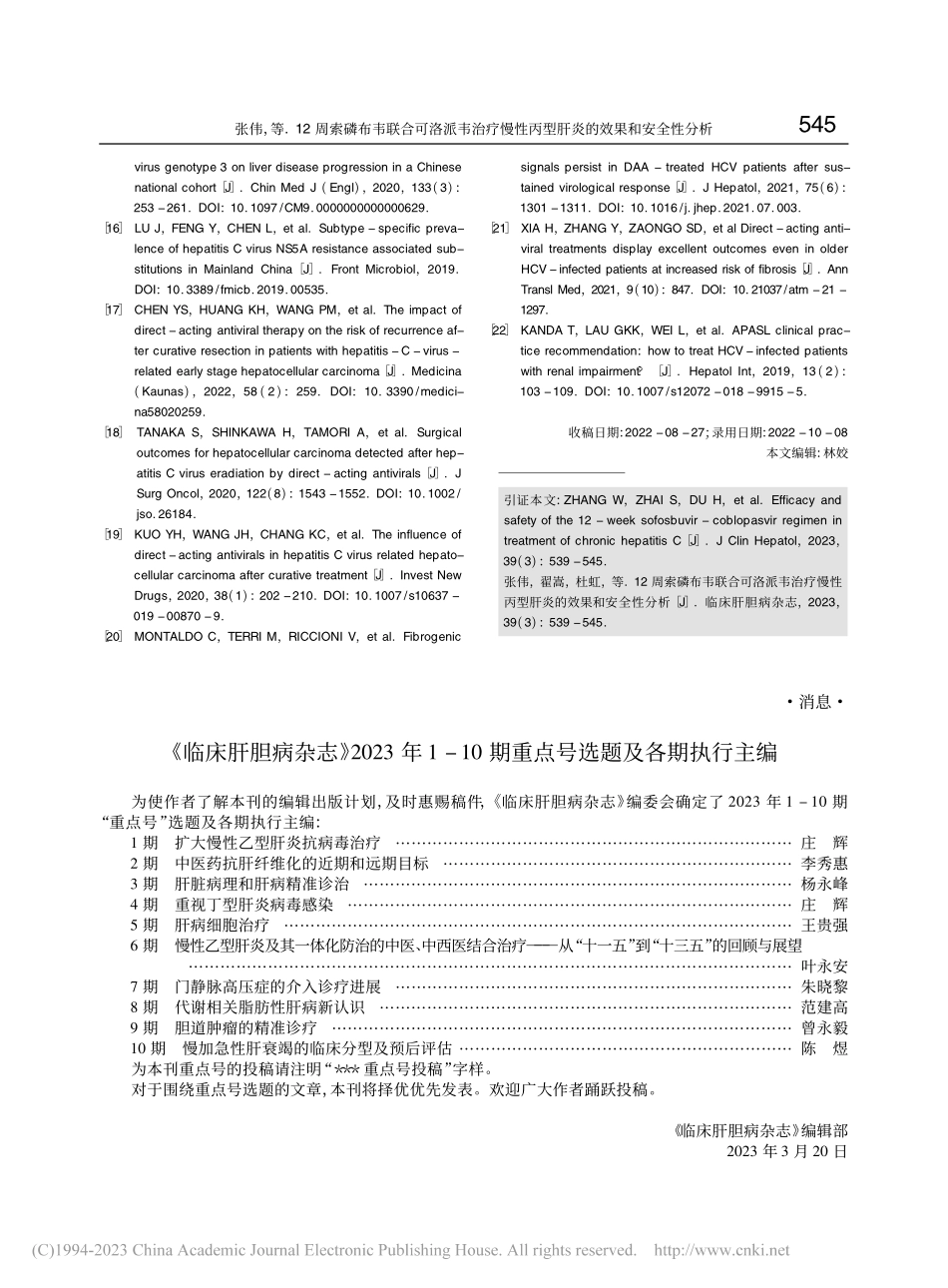 《临床肝胆病杂志》2023...期重点号选题及各期执行主编.pdf_第1页