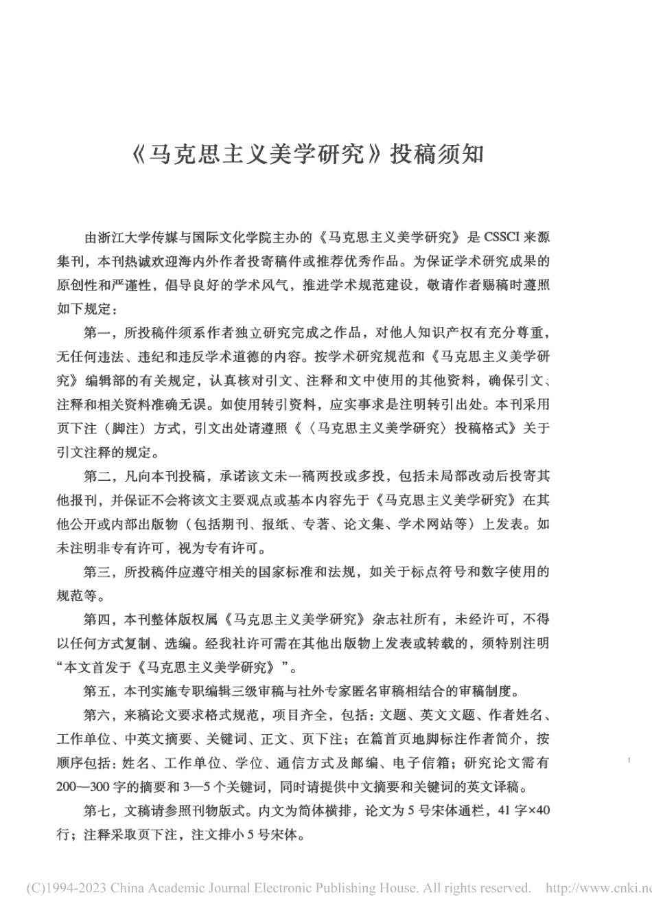 《马克思主义美学研究》投稿须知.pdf_第1页