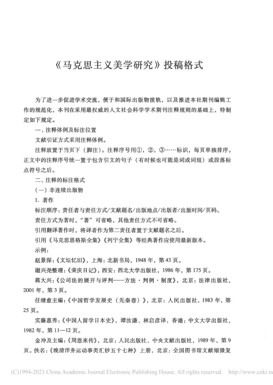 《马克思主义美学研究》投稿格式.pdf_第1页