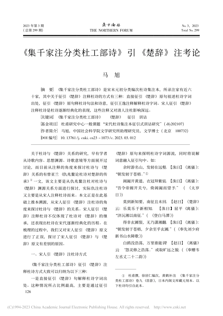 《集千家注分类杜工部诗》引《楚辞》注考论_马旭.pdf_第1页