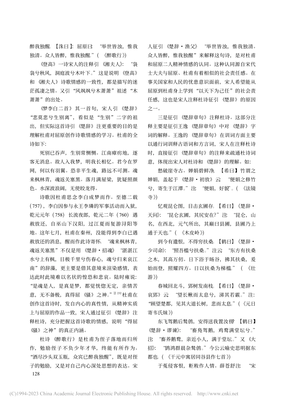 《集千家注分类杜工部诗》引《楚辞》注考论_马旭.pdf_第3页