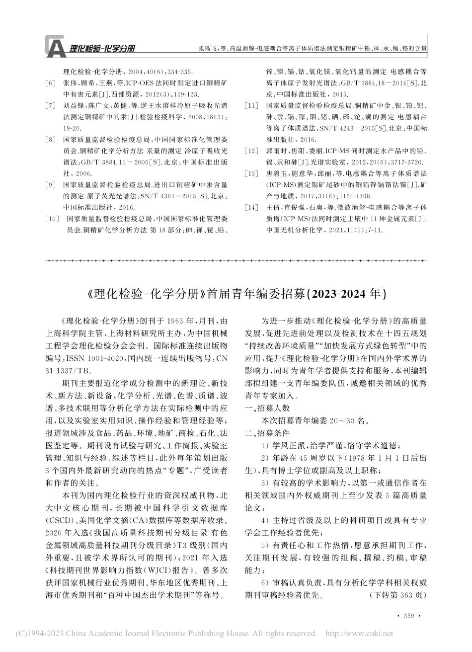 《理化检验-化学分册》首届...募(2023-2024年).pdf_第1页