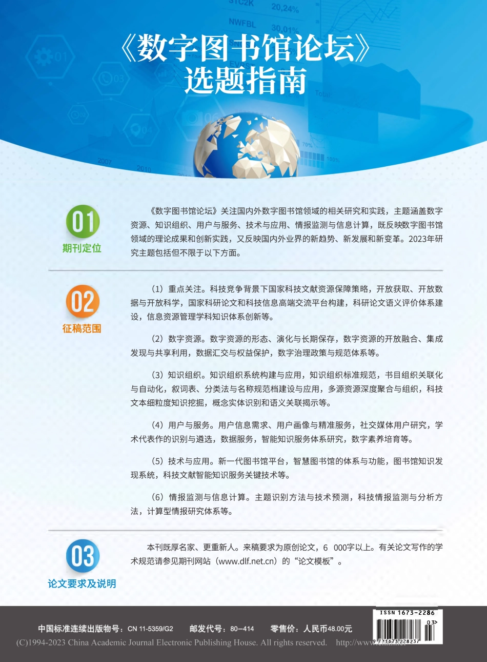 《数字图书馆论坛》选题指南.pdf_第1页