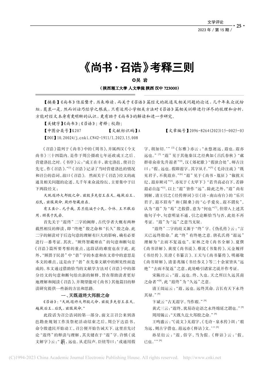 《尚书·召诰》考释三则_吴岩.pdf_第1页