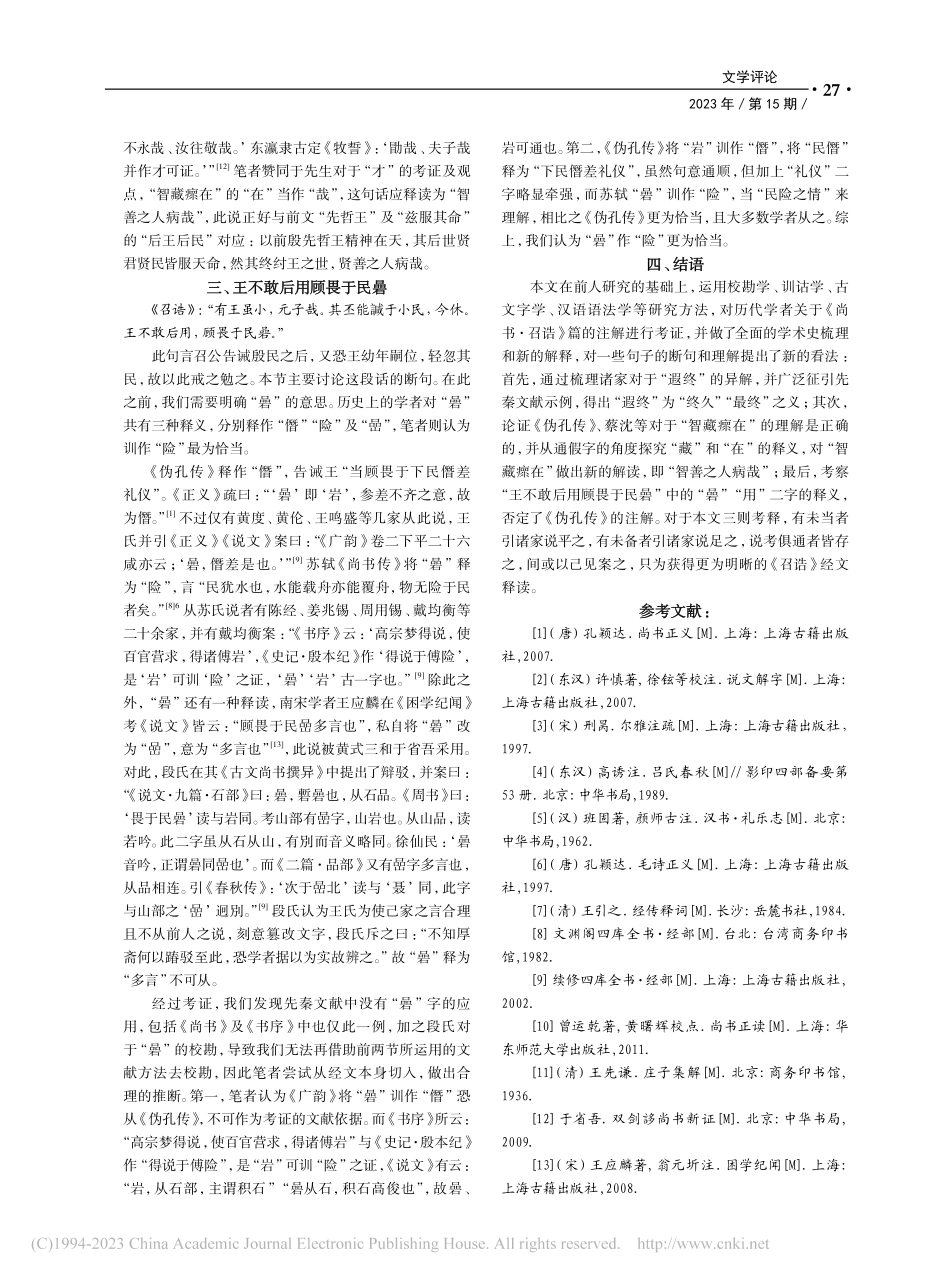 《尚书·召诰》考释三则_吴岩.pdf_第3页