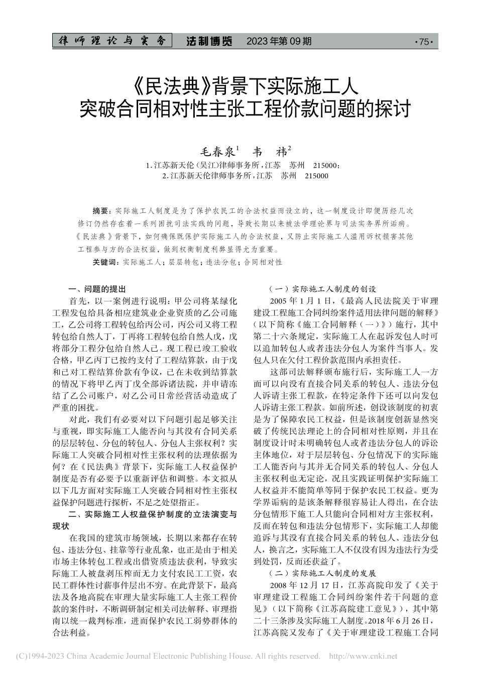《民法典》背景下实际施工人...对性主张工程价款问题的探讨_毛春泉.pdf_第1页