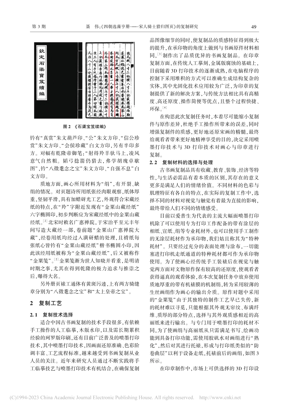 《四朝选藻亨册——宋人骑士猎归图页》的复制研究_聂伟.pdf_第2页