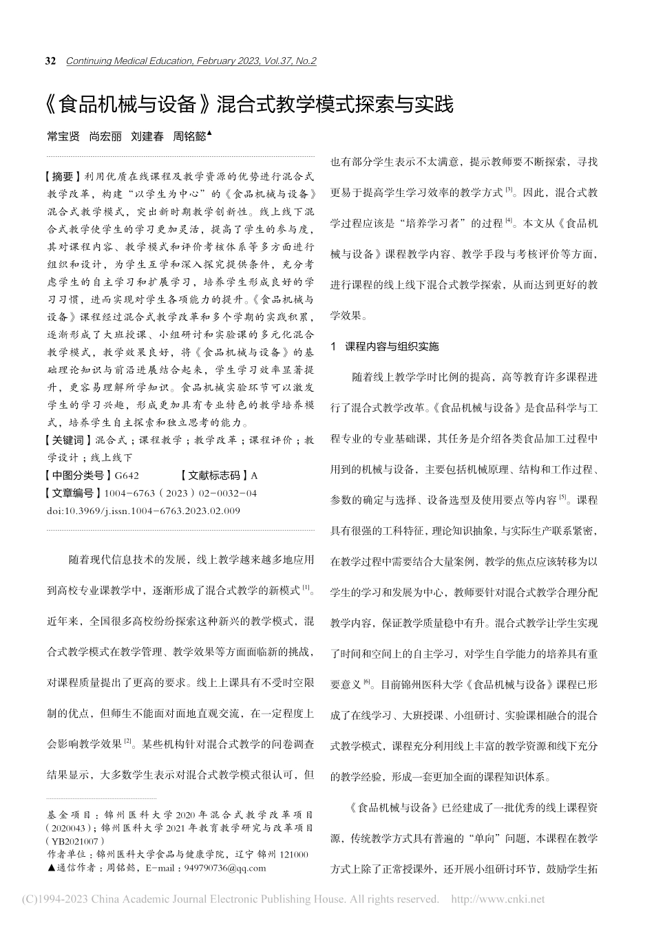《食品机械与设备》混合式教学模式探索与实践_常宝贤.pdf_第1页