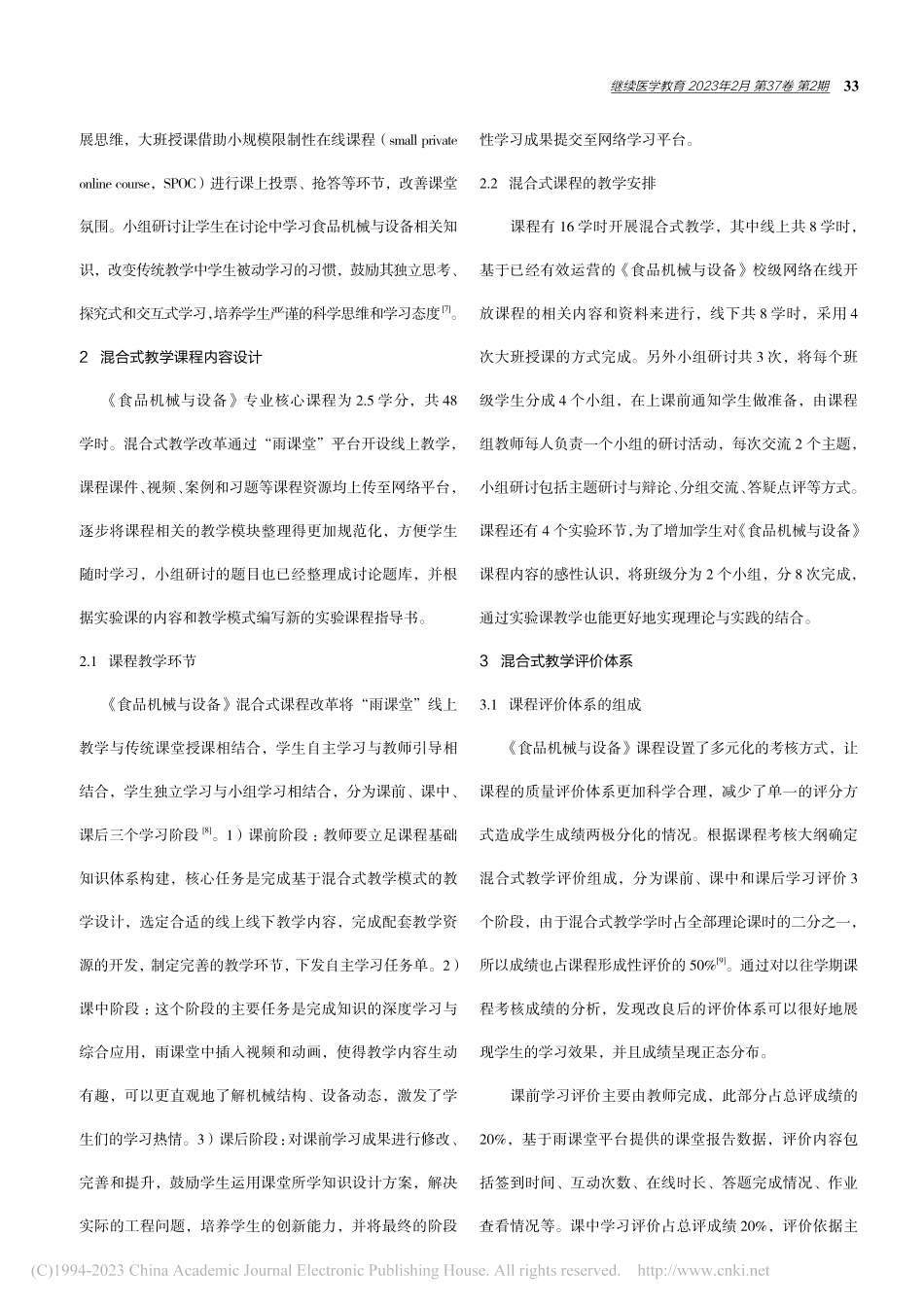 《食品机械与设备》混合式教学模式探索与实践_常宝贤.pdf_第2页