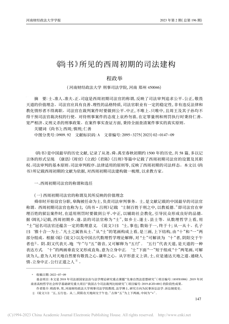 《尚书》所见的西周初期的司法建构_程政举.pdf_第1页