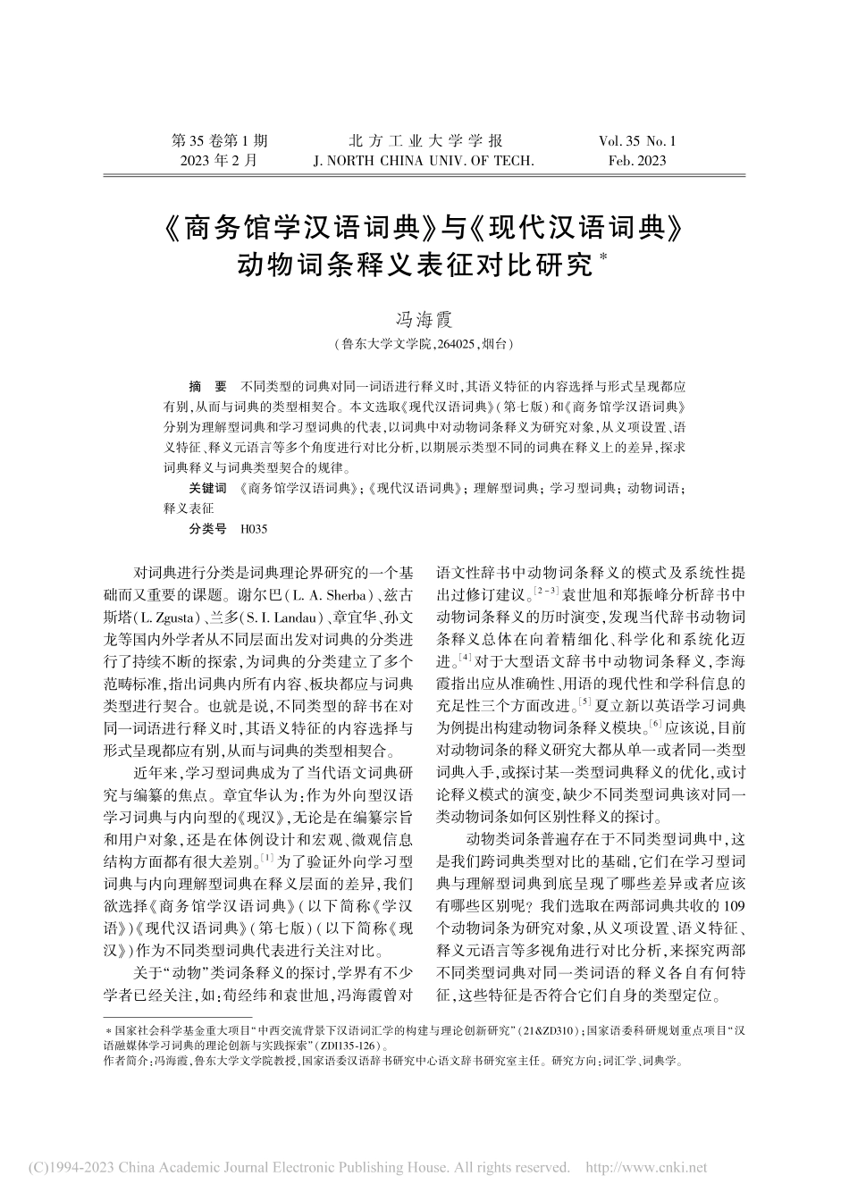 《商务馆学汉语词典》与《现...》动物词条释义表征对比研究_冯海霞.pdf_第1页