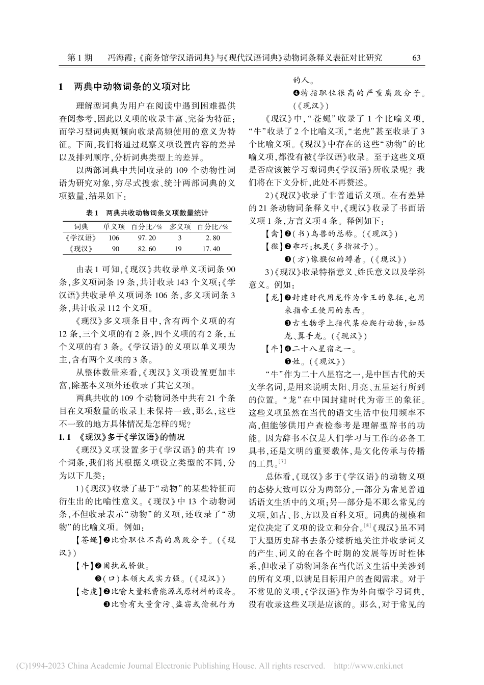 《商务馆学汉语词典》与《现...》动物词条释义表征对比研究_冯海霞.pdf_第2页