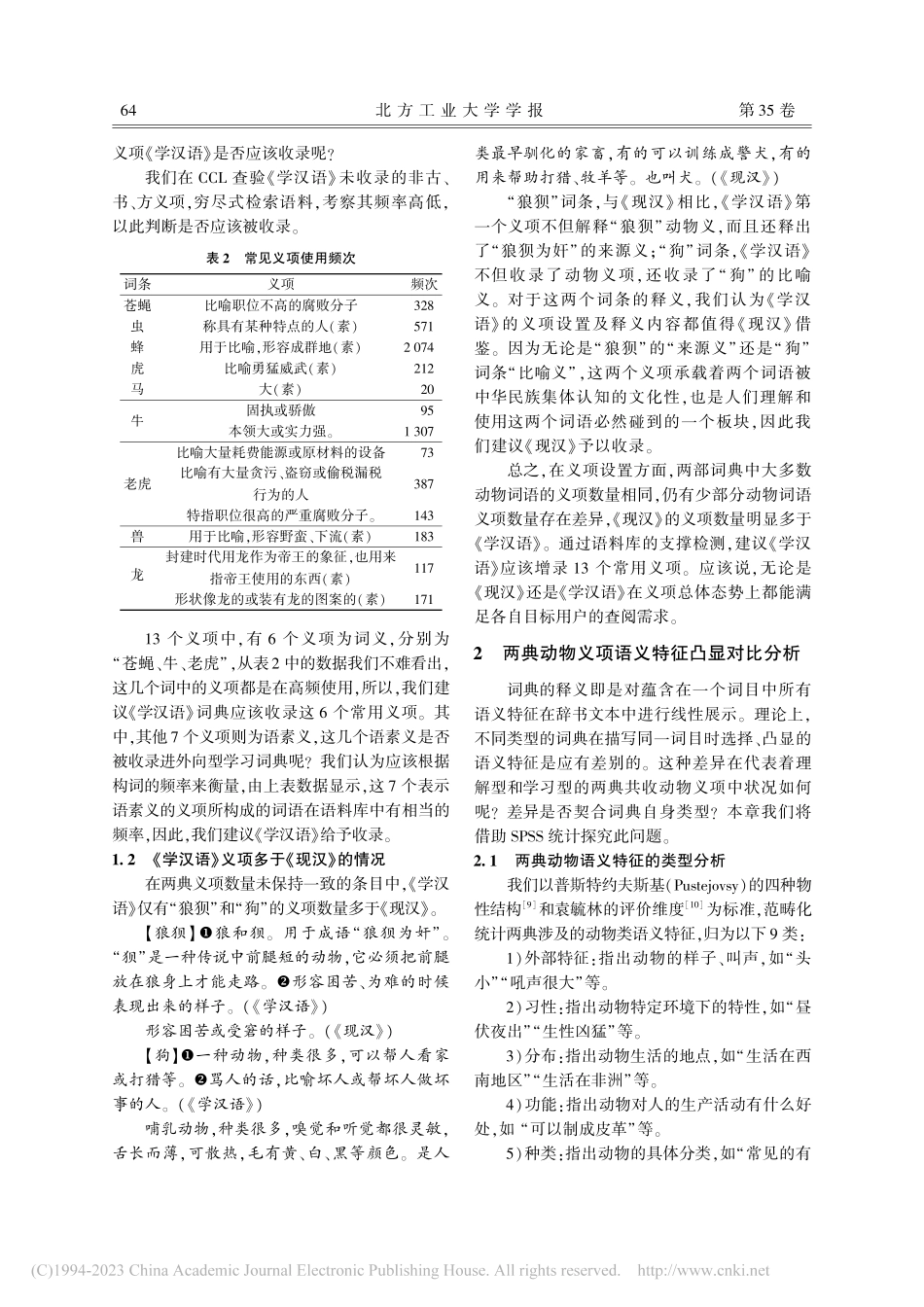 《商务馆学汉语词典》与《现...》动物词条释义表征对比研究_冯海霞.pdf_第3页