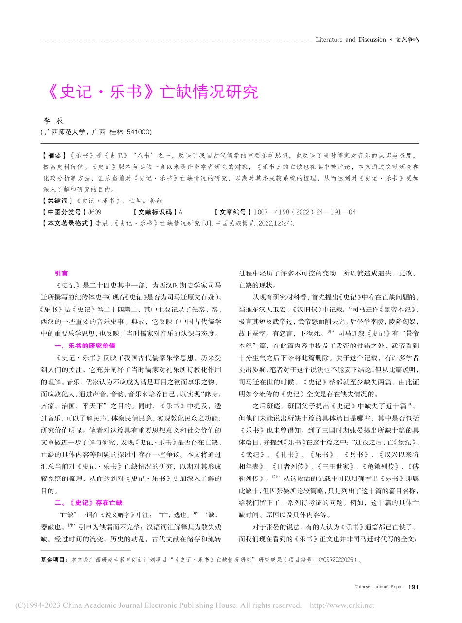 《史记·乐书》亡缺情况研究_李辰.pdf_第1页