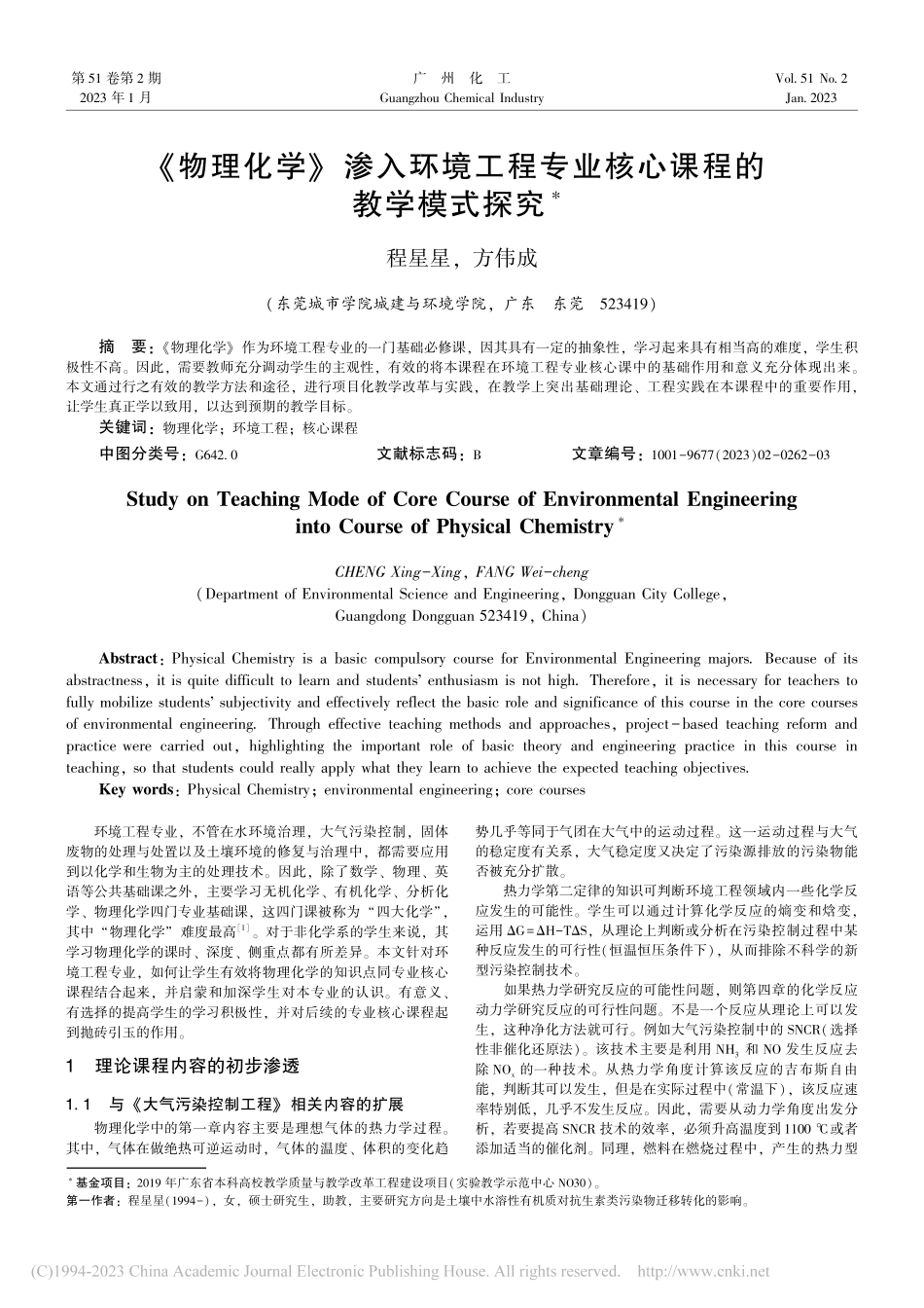 《物理化学》渗入环境工程专业核心课程的教学模式探究_程星星.pdf_第1页