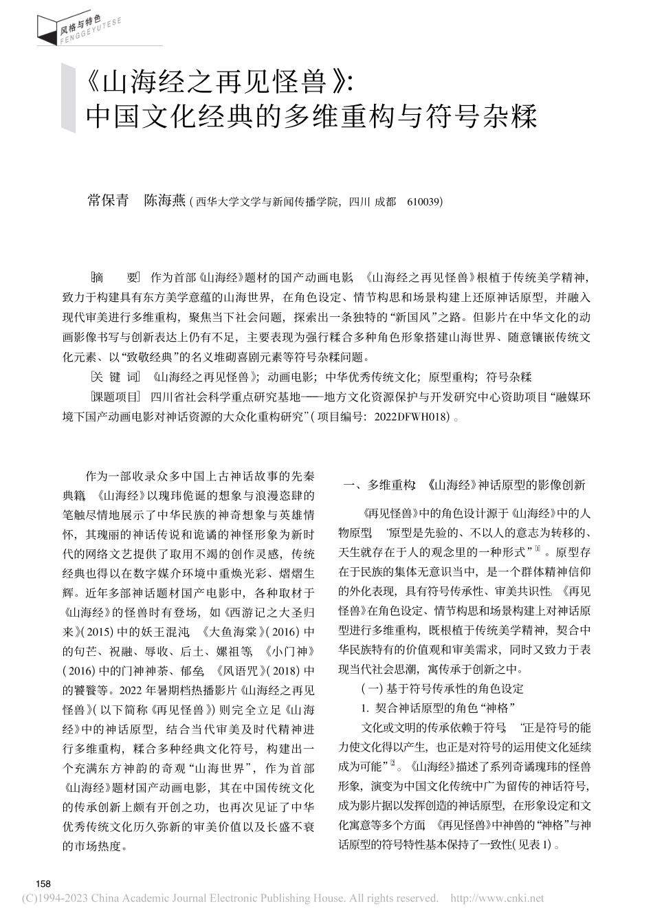 《山海经之再见怪兽》_中国...化经典的多维重构与符号杂糅_常保青.pdf_第1页