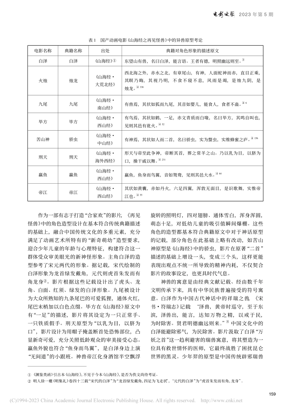 《山海经之再见怪兽》_中国...化经典的多维重构与符号杂糅_常保青.pdf_第2页