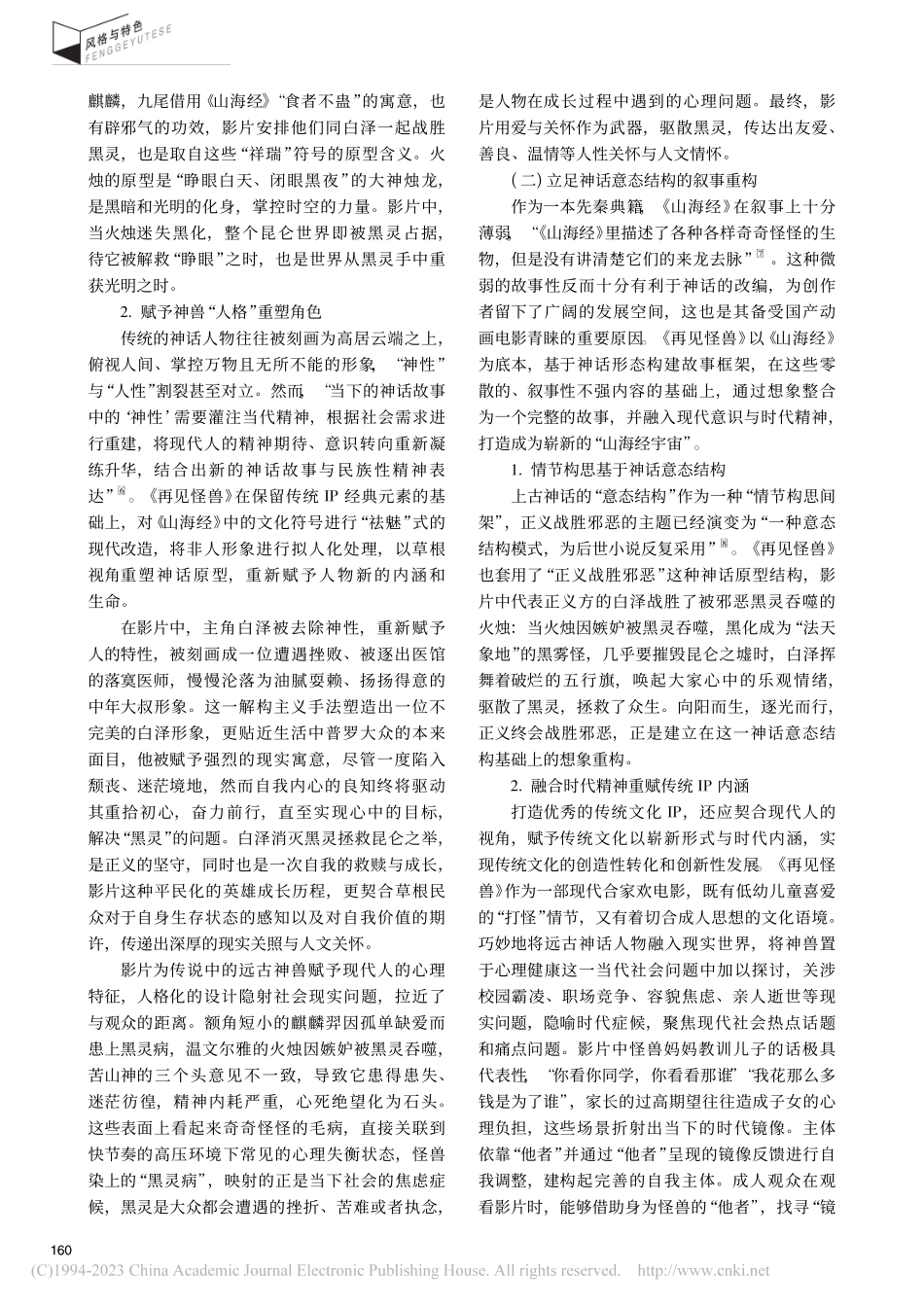 《山海经之再见怪兽》_中国...化经典的多维重构与符号杂糅_常保青.pdf_第3页