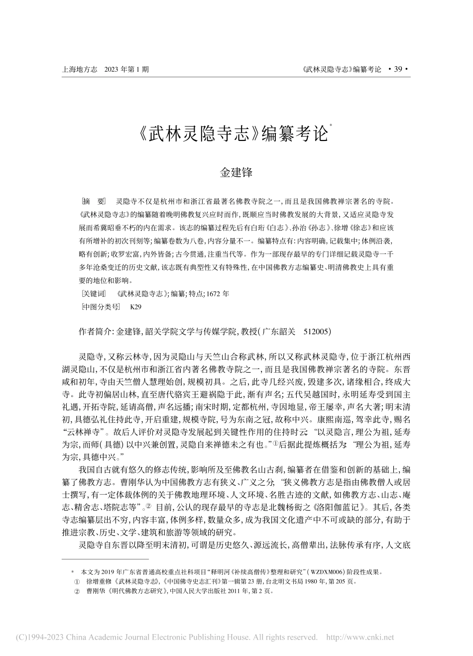 《武林灵隐寺志》编纂考论_金建锋.pdf_第1页