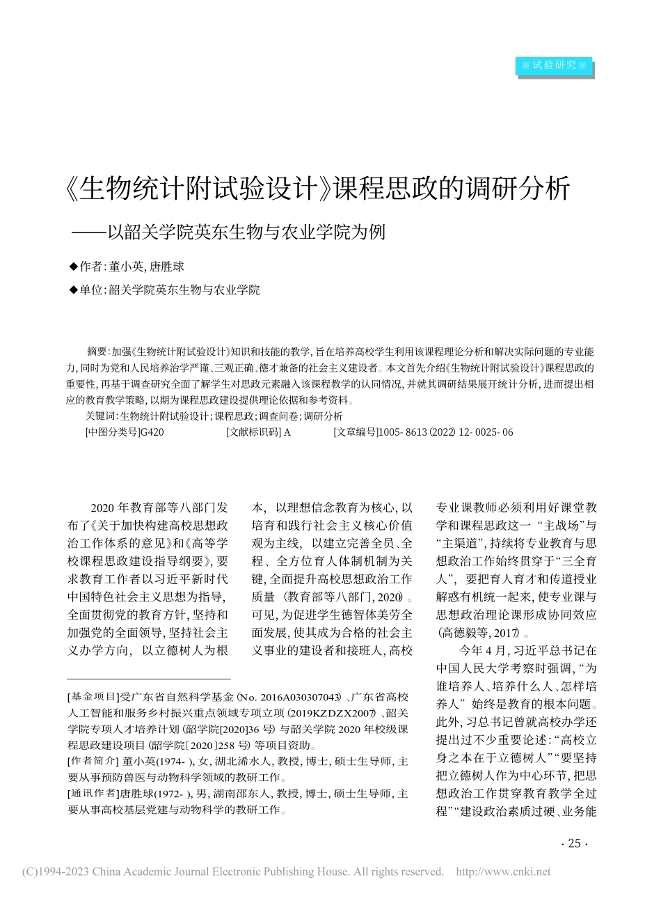 《生物统计附试验设计》课程...学院英东生物与农业学院为例_董小英.pdf_第1页