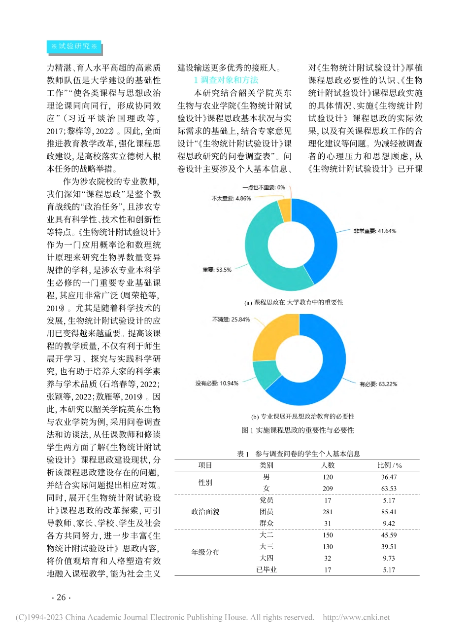 《生物统计附试验设计》课程...学院英东生物与农业学院为例_董小英.pdf_第2页