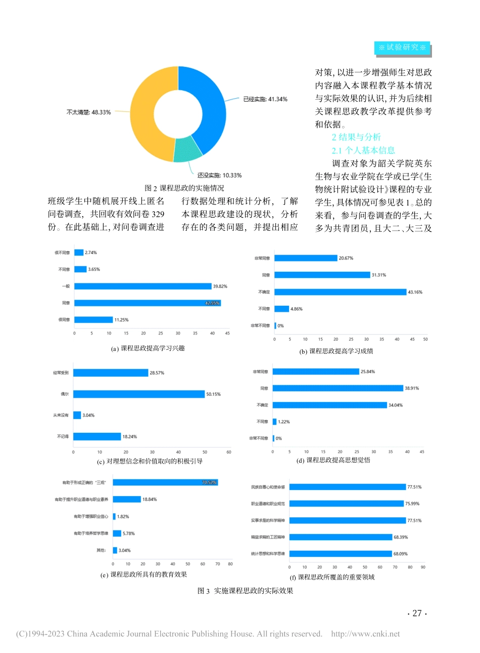 《生物统计附试验设计》课程...学院英东生物与农业学院为例_董小英.pdf_第3页