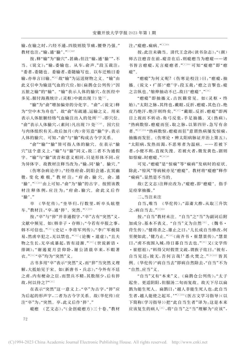 《医古文》文选词语注释指瑕_张雪梅.pdf_第2页