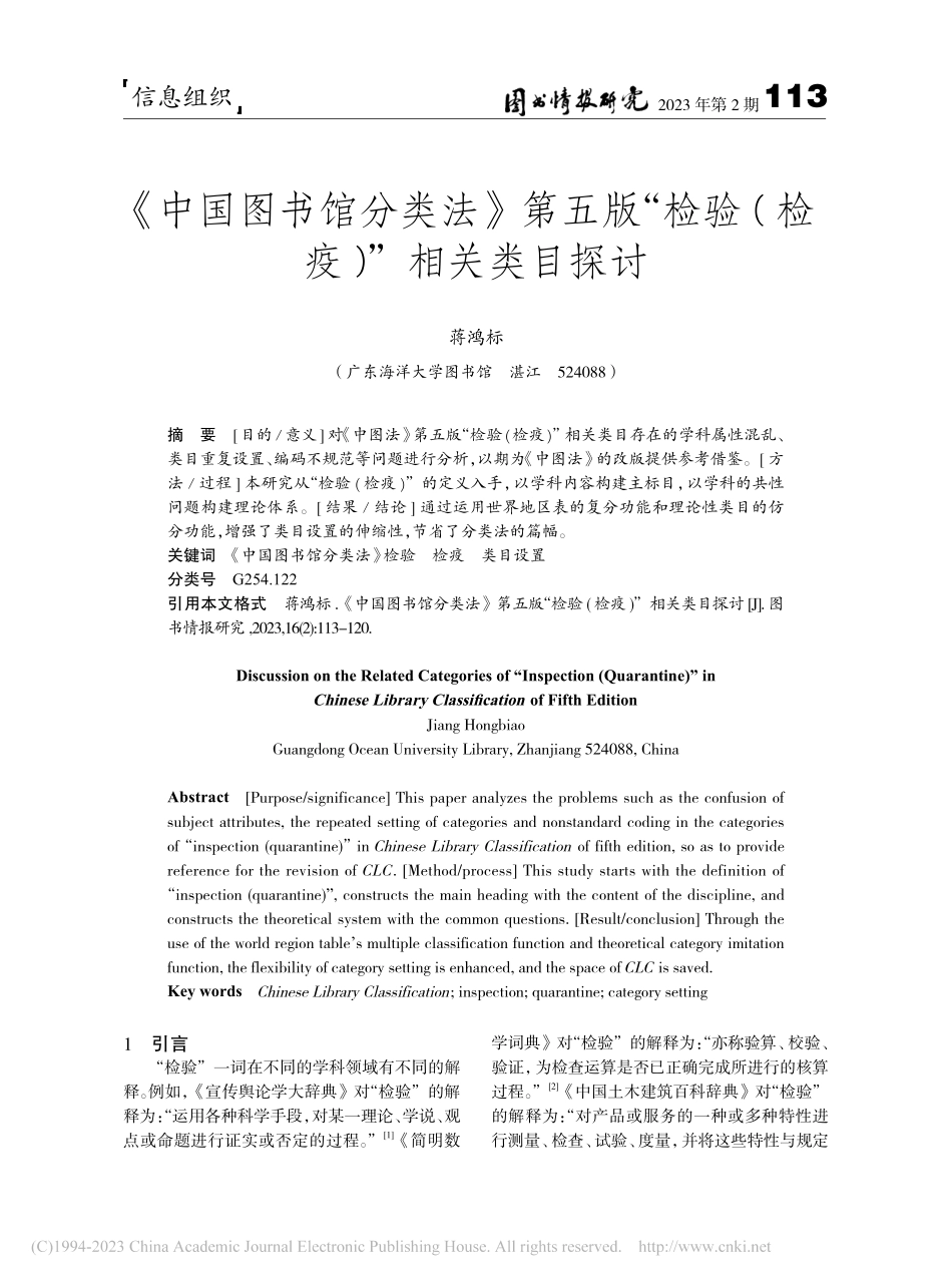 《中国图书馆分类法》第五版...检验(检疫)”相关类目探讨_蒋鸿标.pdf_第1页