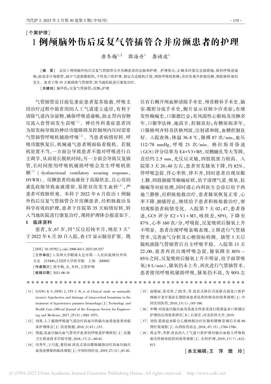 1例颅脑外伤后反复气管插管合并房颤患者的护理_唐冬梅.pdf_第1页