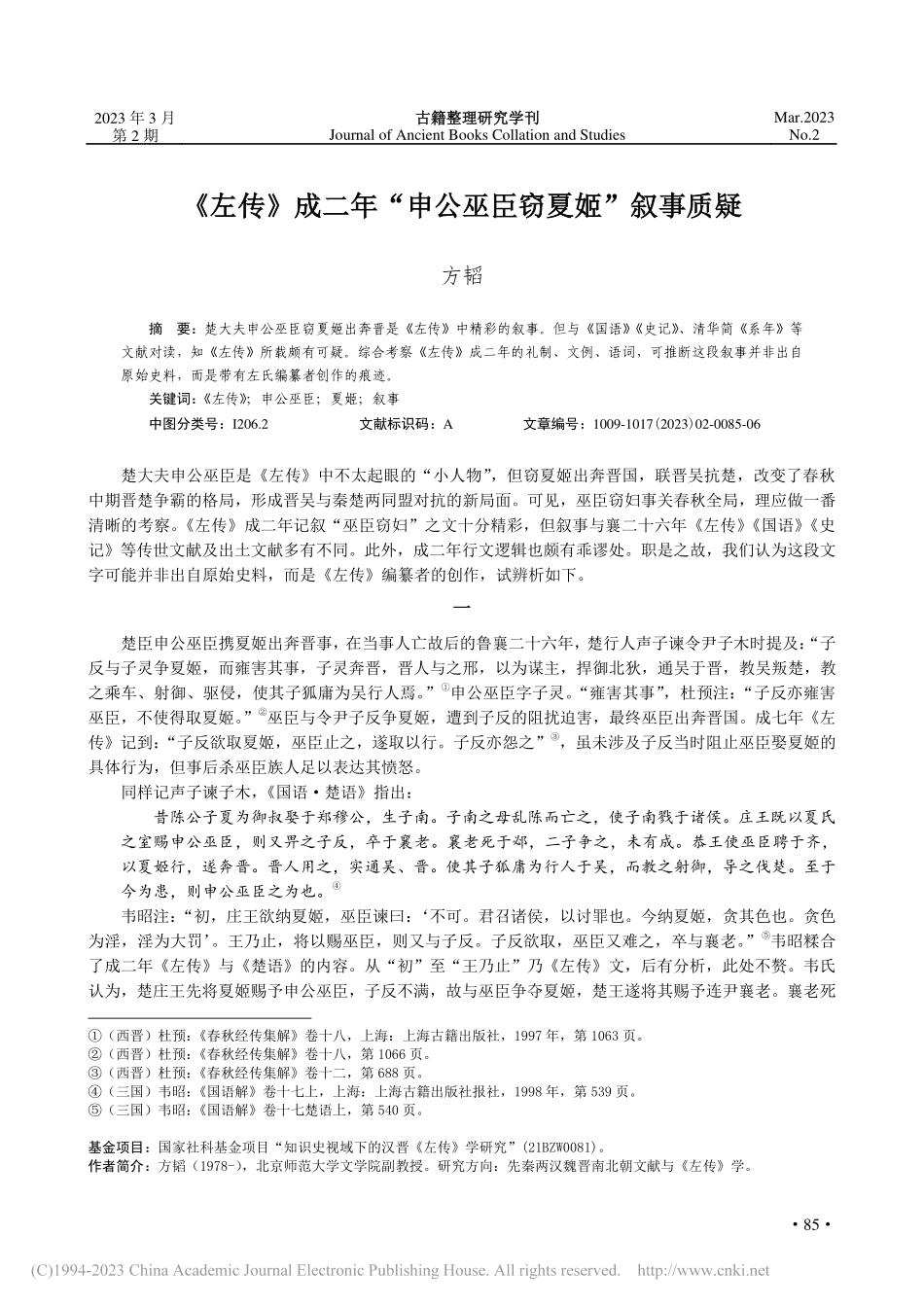 《左传》成二年“申公巫臣窃夏姬”叙事质疑_方韬.pdf_第1页
