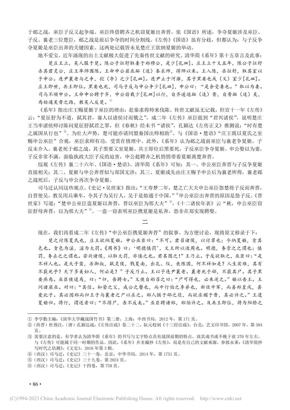 《左传》成二年“申公巫臣窃夏姬”叙事质疑_方韬.pdf_第2页