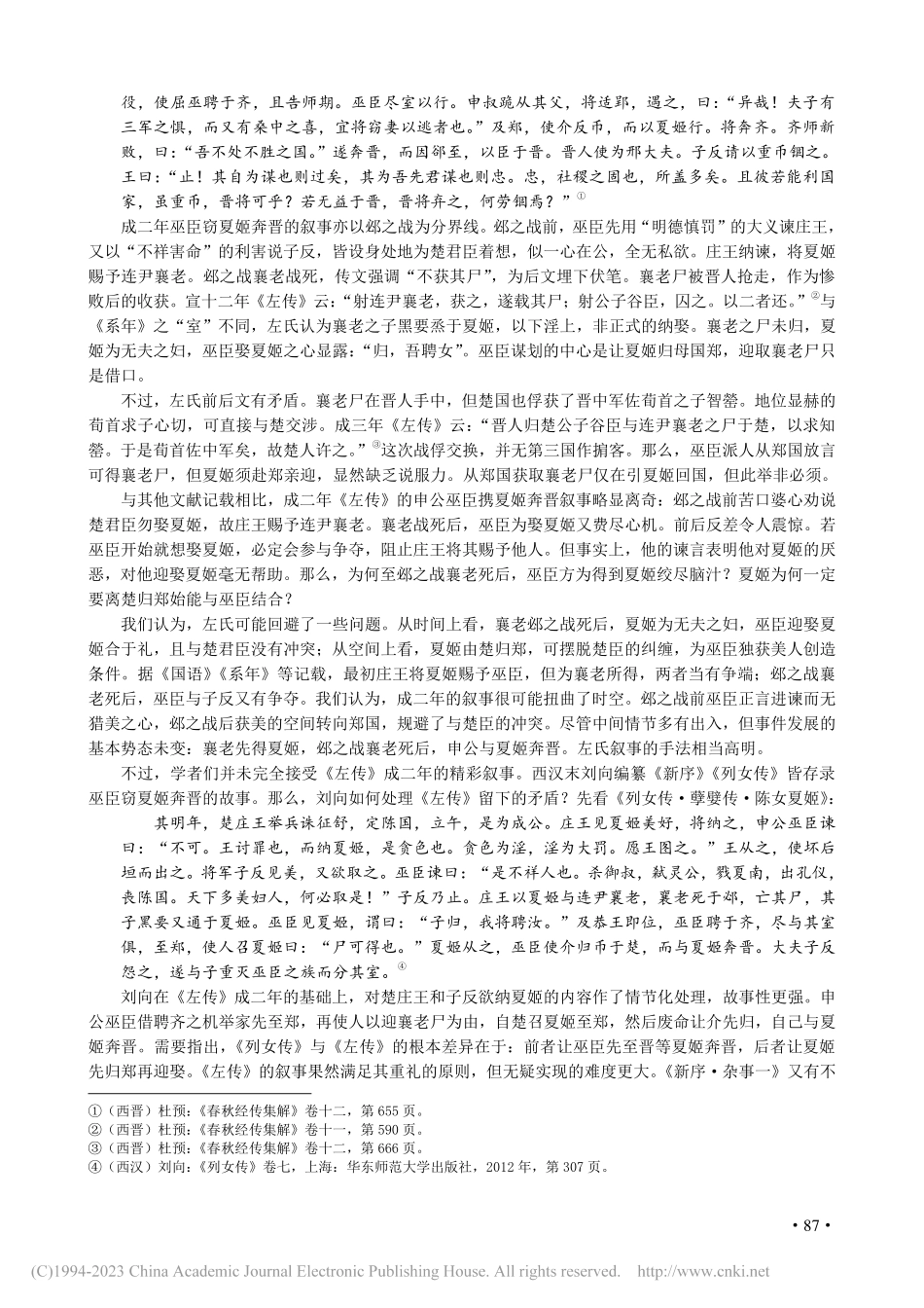 《左传》成二年“申公巫臣窃夏姬”叙事质疑_方韬.pdf_第3页