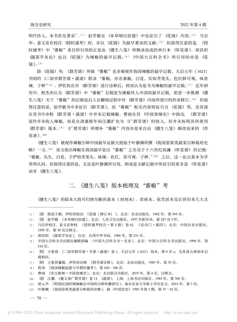 《遵生八笺》“番椒”考——兼论外来作物在中国的传播_闫哲.pdf_第3页