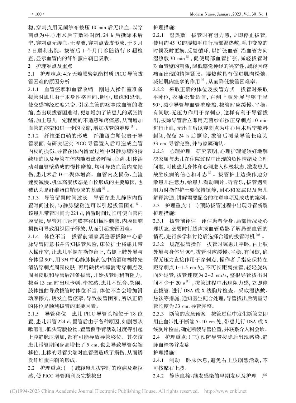 1例PICC导管置入后纤维...致拔管困难患儿的护理及反思_周明雅.pdf_第2页