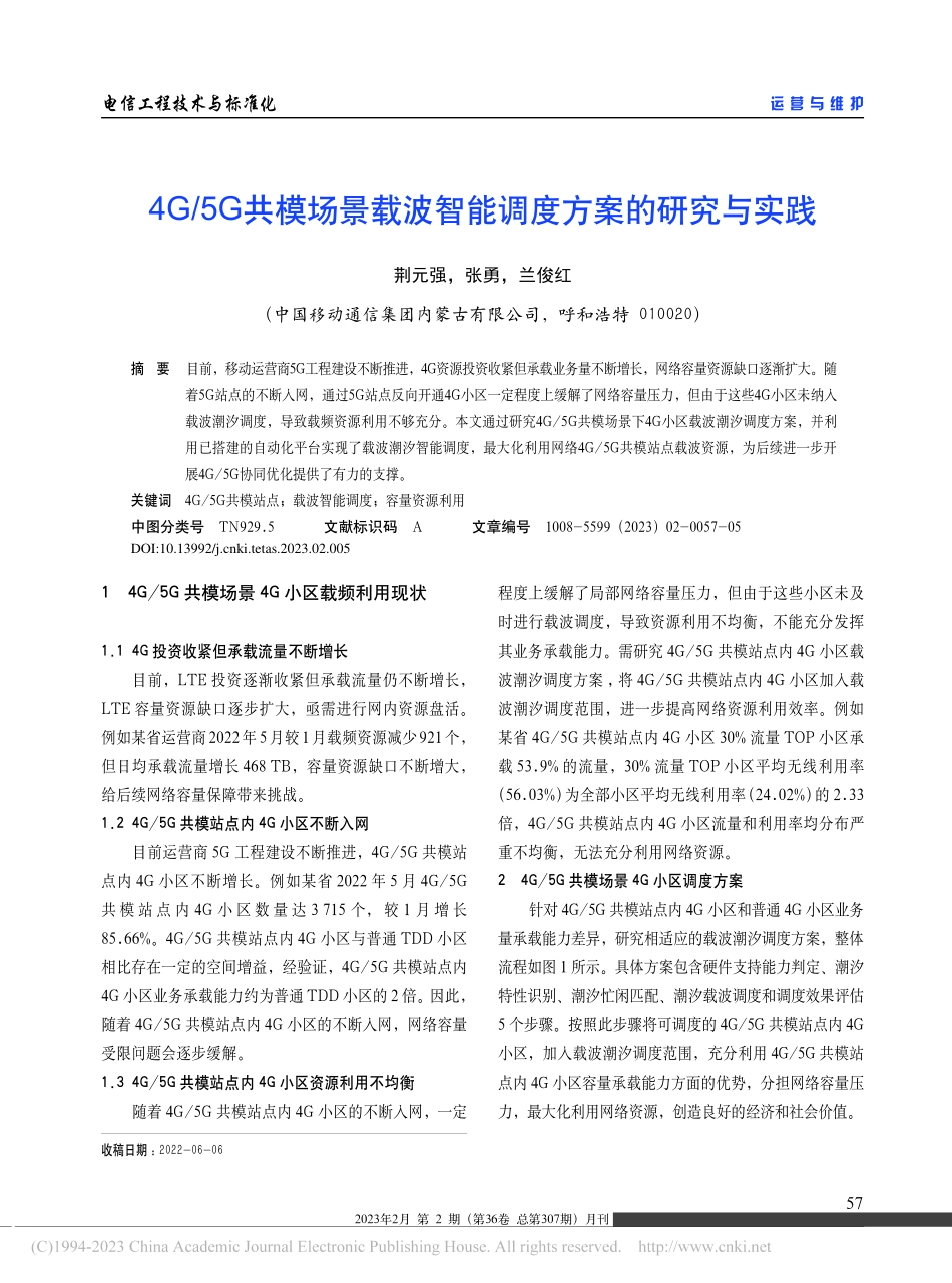 4G_5G共模场景载波智能调度方案的研究与实践_荆元强.pdf_第1页