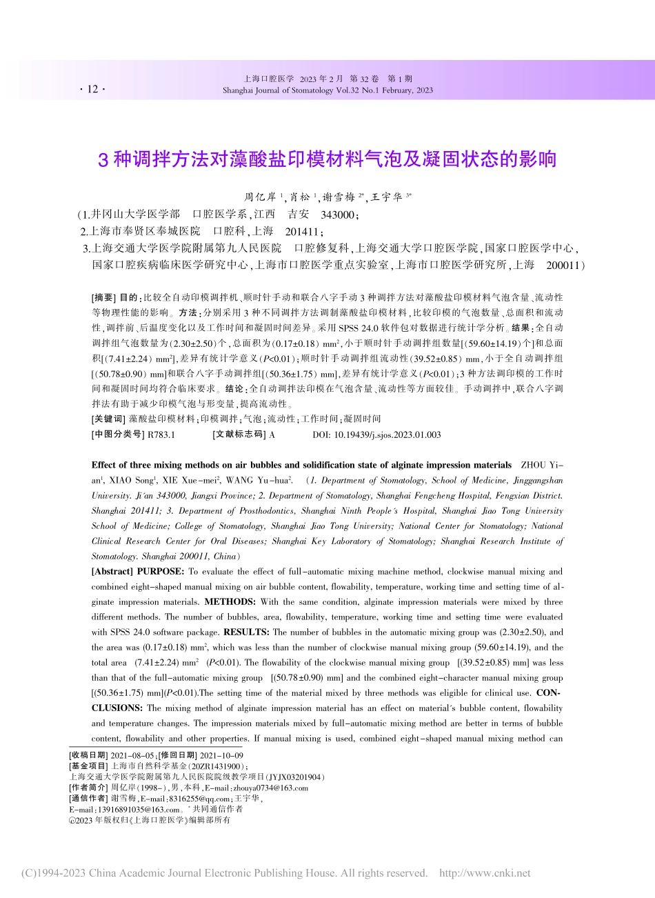 3种调拌方法对藻酸盐印模材料气泡及凝固状态的影响_周亿岸.pdf_第1页