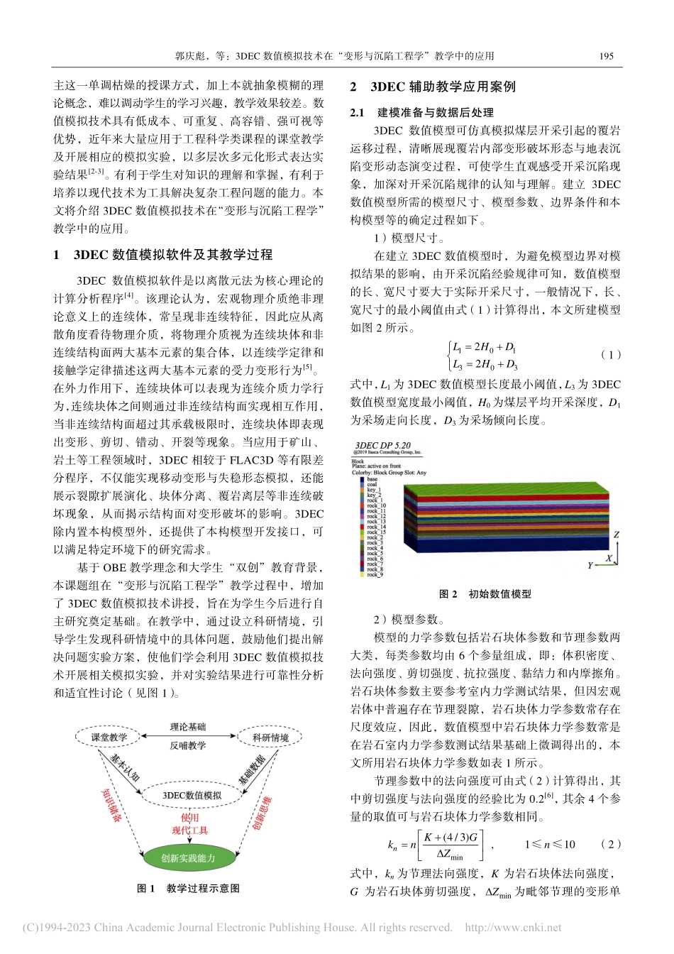 3DEC数值模拟技术在“变...与沉陷工程学”教学中的应用_郭庆彪.pdf_第2页