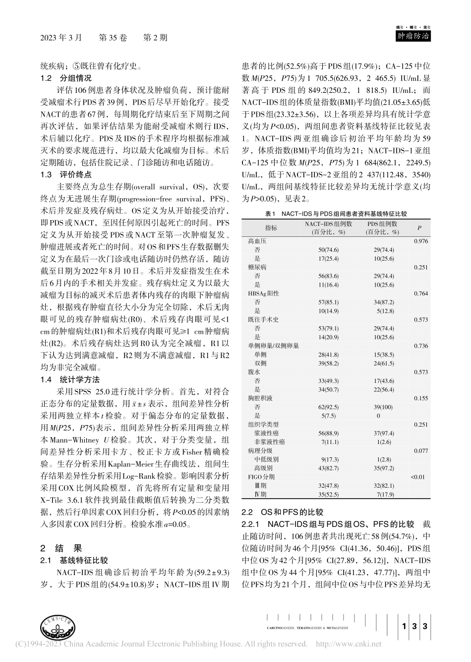 2种不同疗法对晚期上皮性卵...疗效及患者预后影响因素分析_谭健华.pdf_第3页