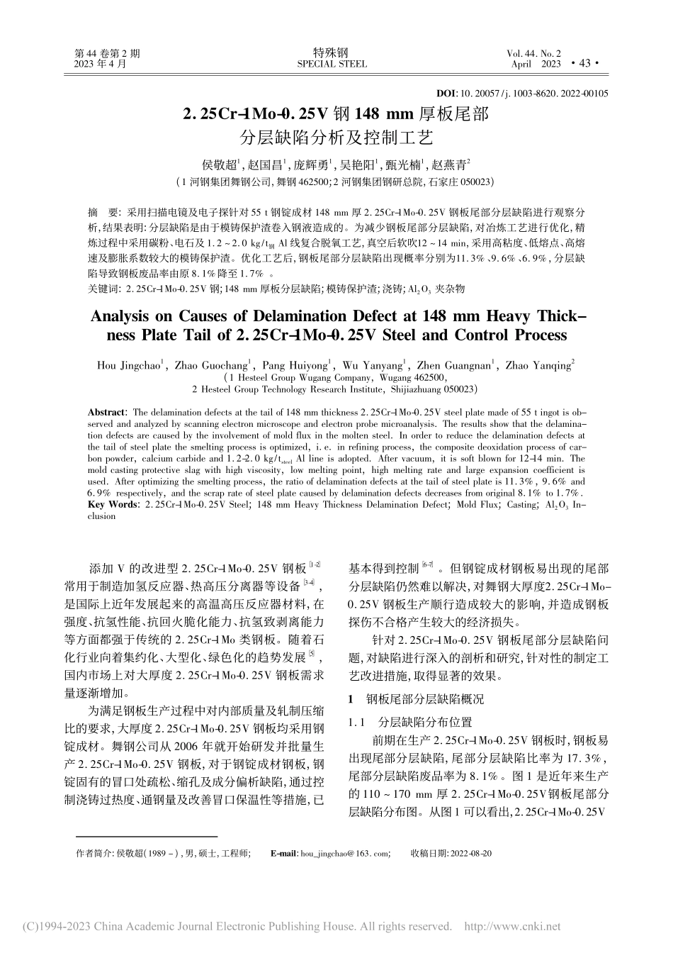 2.25Cr-1Mo-0....尾部分层缺陷分析及控制工艺_侯敬超.pdf_第1页