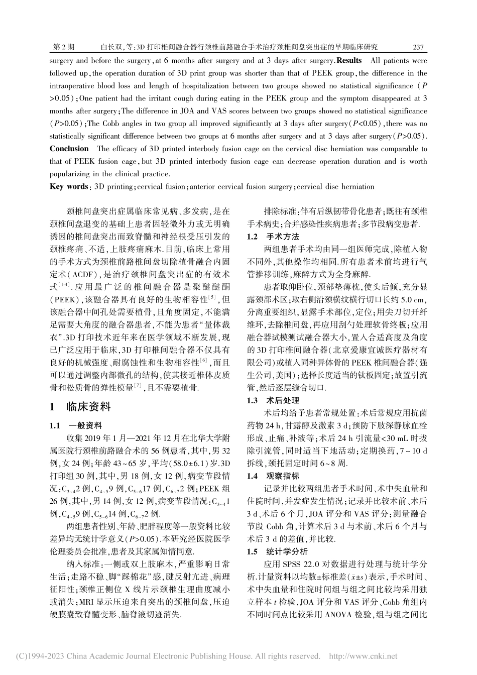 3D打印椎间融合器行颈椎前...椎间盘突出症的早期临床研究_白长双.pdf_第2页