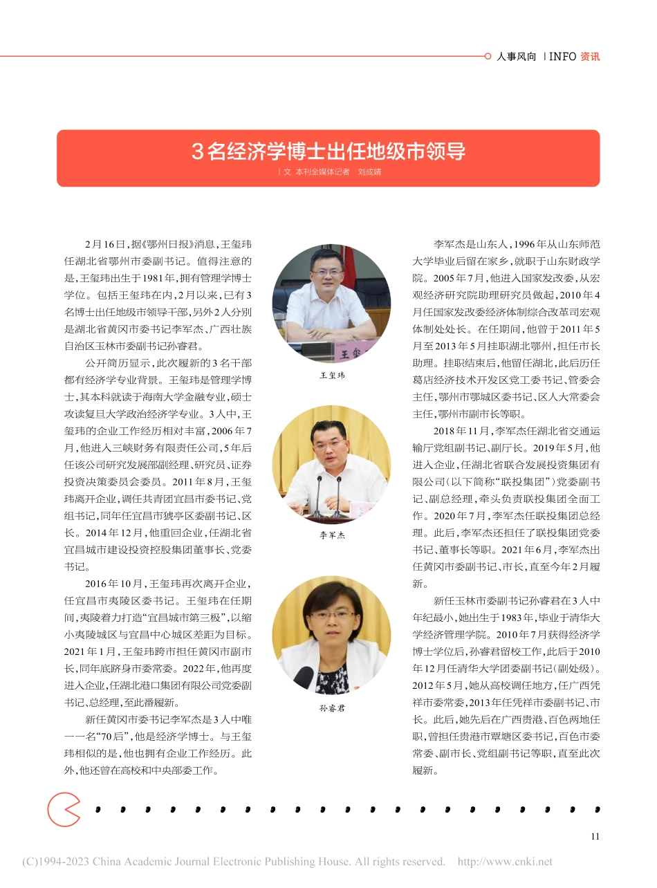 3名经济学博士出任地级市领导_刘成婧.pdf_第1页