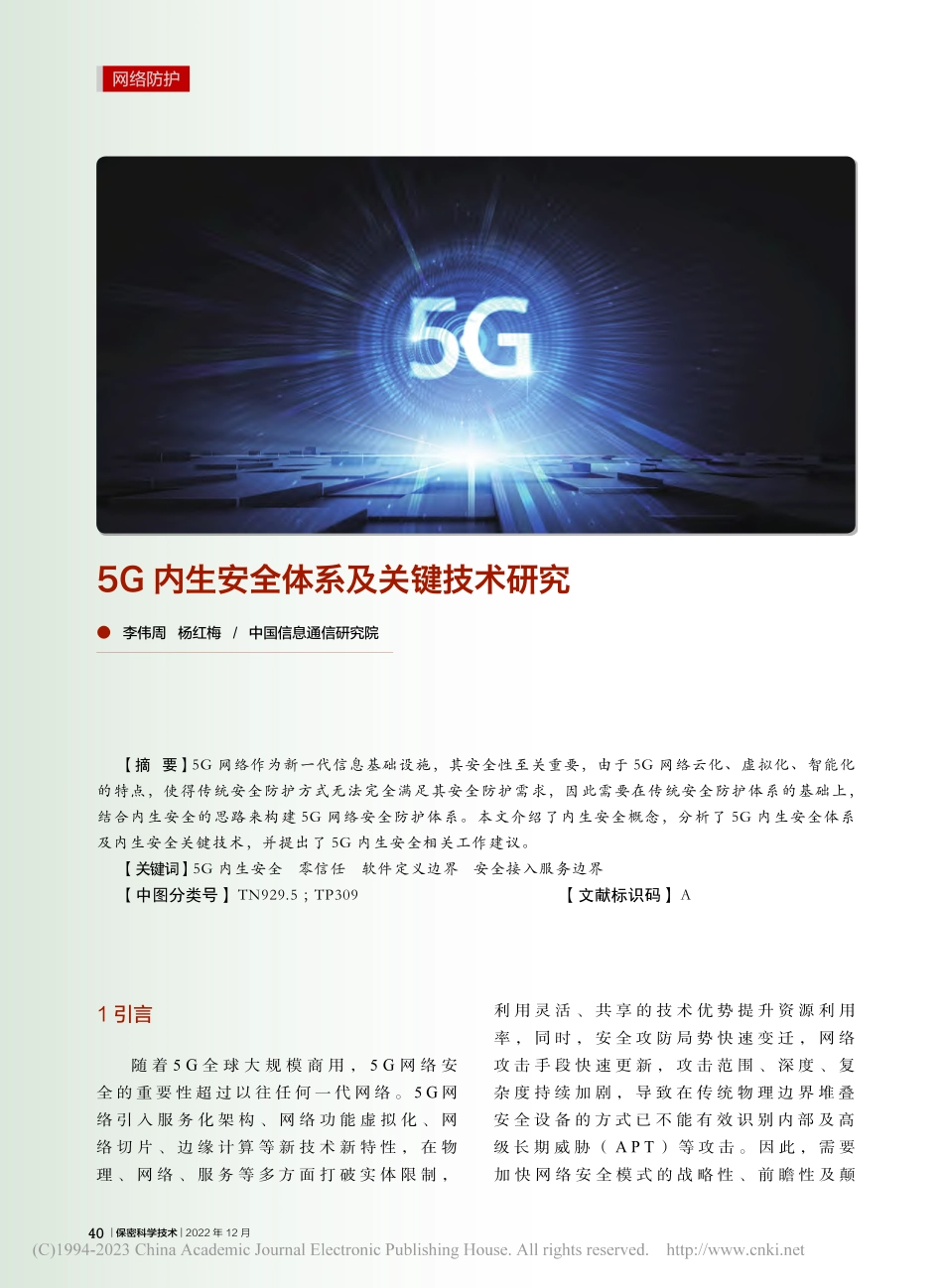 5G内生安全体系及关键技术研究_李伟周.pdf_第1页