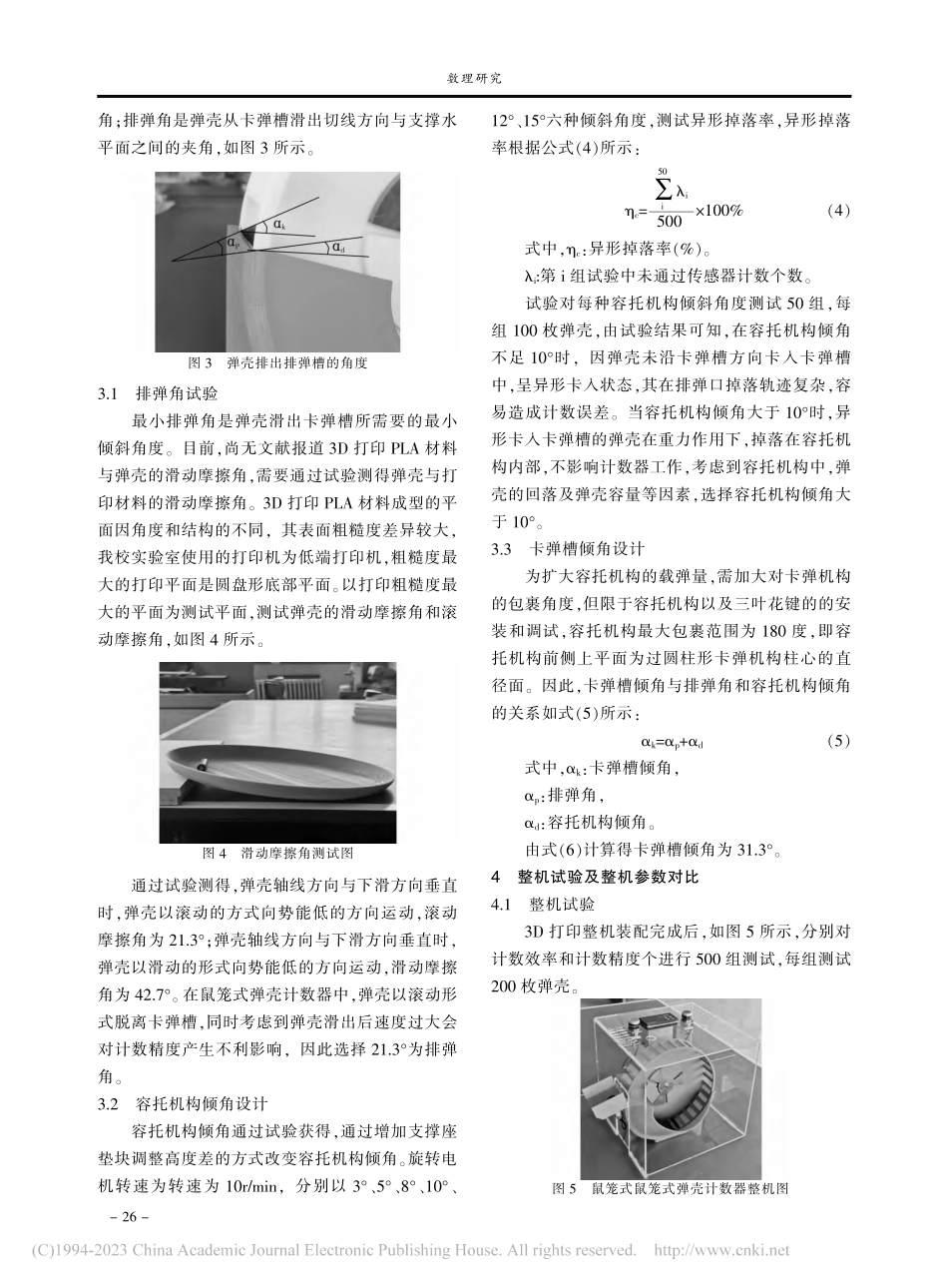 3D打印技术在鼠笼式弹壳计数器设计中的应用_姜曼.pdf_第3页