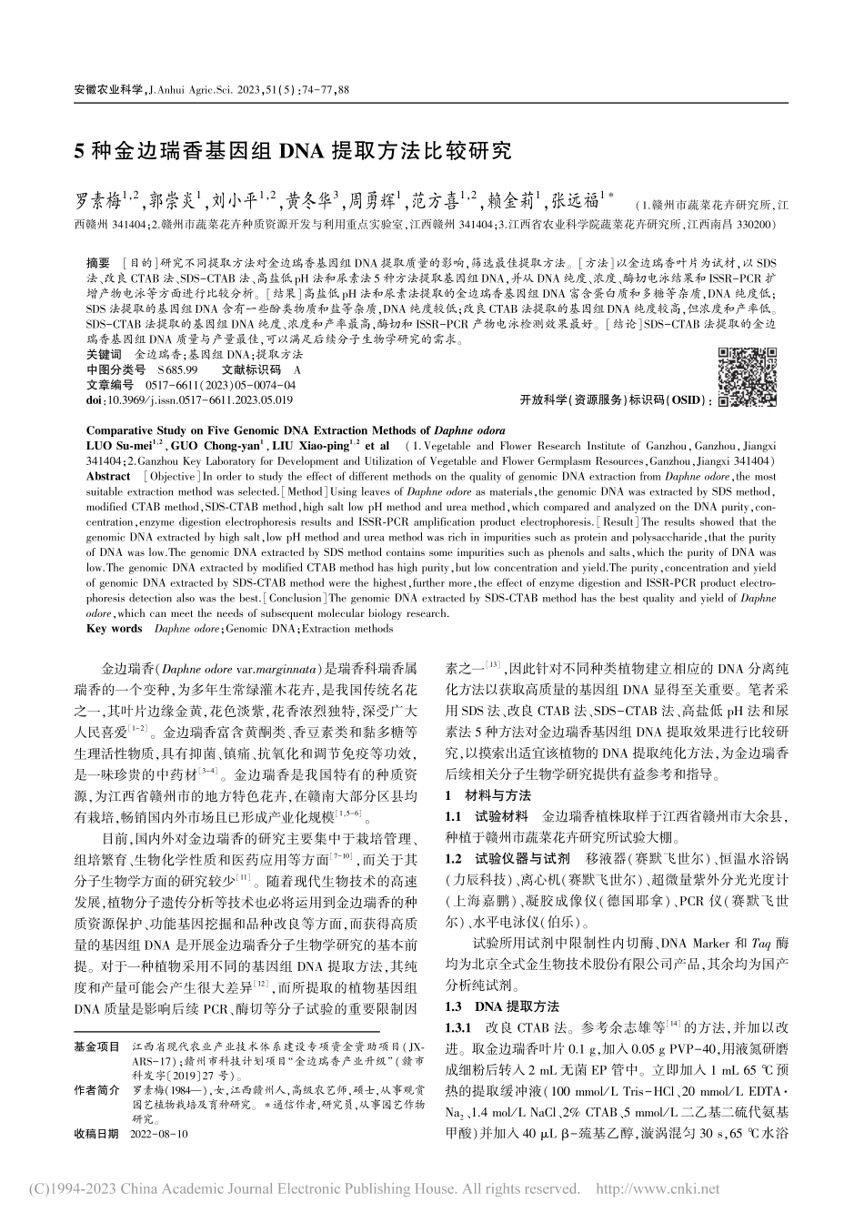 5种金边瑞香基因组DNA提取方法比较研究_罗素梅.pdf_第1页